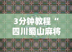 3分钟教程“四川蜀山麻将外卦神器下载安装”详细辅助教程分享