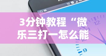 3分钟教程“微乐内蒙古麻将开挂神器下载安装	”(果然有透视挂)