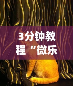 3分钟教程“微乐家乡麻将万能开挂器 代发飞机	”(曝光透视必备猫腻)