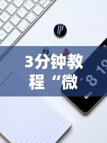 3分钟教程“微乐小程序开挂教程安全吗”详细分享装挂步骤教程