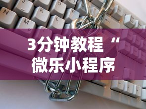 3分钟教程“微乐小程序开挂教程安全吗”详细分享装挂步骤教程