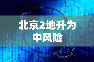 8秒详论“微乐卡五星为什么老是输[分享装挂详细步骤]