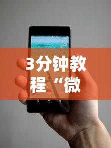 3分钟教程“微信麻将小程序万能开挂器那个最好”原来有神器下载!
