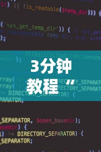 3分钟教程“微信麻将小程序万能开挂器那个最好	”原来有神器下载!
