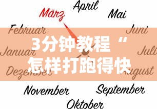 3分钟教程“怎样打跑得快必赢”辅助透视教程