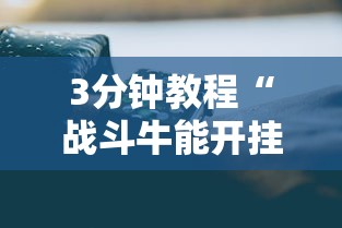 3分钟教程“战斗牛能开挂吗”科技辅助神器手机版