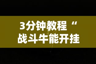 3分钟教程“战斗牛能开挂吗”科技辅助神器手机版