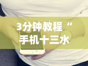 3分钟教程“湖南16张跑得快技巧”开挂神器{透视辅助}全揭秘