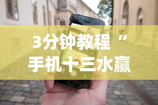 3分钟教程“手机十三水赢多必输	”(详细开挂教程)
