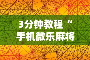3分钟教程“手机微乐麻将助赢神器	”辅助工具插件,揭秘技巧开挂