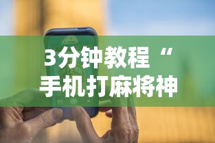 3分钟教程“手机打麻将神器”详细辅助透视