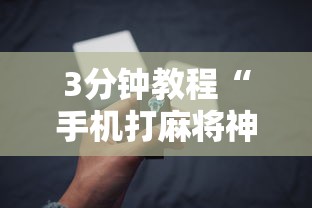 3分钟教程“手机打麻将神器	”详细辅助透视