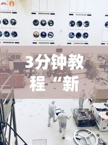 3分钟教程“新九方工程技术中心”开挂神器{透视辅助}全揭秘