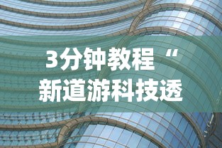 3分钟教程“新道游科技透视软件免费下载安装”(透视挂)详细用法教程