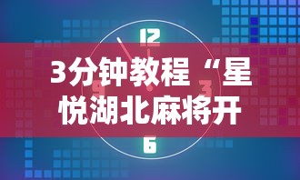 3分钟教程“星悦湖北麻将开挂神器”通用版下载教程！