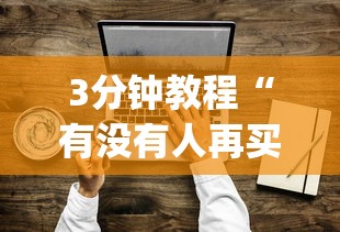 3分钟教程“有没有人再买新众亿挂”(透视挂)辅助透视教程