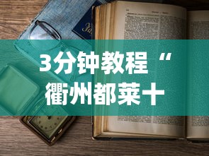 3分钟教程“衢州都莱十三道老是输	”作弊(透视)透视辅助