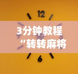 3分钟教程“转转麻将的打法技巧”(原来确实是有插件)