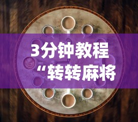 3分钟教程“转转麻将的打法技巧”(原来确实是有插件)