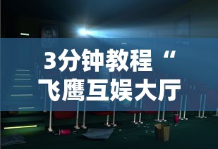 3分钟教程“飞鹰互娱大厅有挂吗”开挂辅助详细步骤