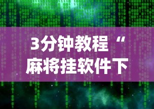 4分钟讲解＂微乐龙江麻将手机版挂”辅助工具插件,揭秘技巧开挂