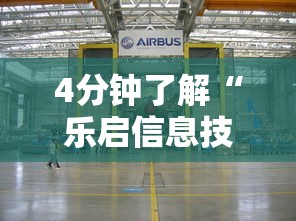 4分钟了解“乐启信息技术有限公司”真可以装挂
