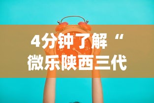 4分钟了解“微乐陕西三代怎么拿一手好牌(真的有挂) 4分钟了解“微乐陕西三代怎么拿一手好牌(真的有挂)