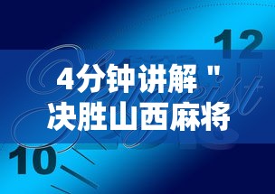 4分钟讲解＂决胜山西麻将客服”真实开挂技巧分享