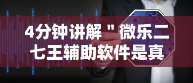 4分钟讲解＂微乐二七王辅助软件是真的吗	”分享用挂教程