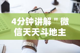 4分钟讲解＂微信天天斗地主挂演示	”开挂科技辅助神器手机