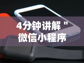 4分钟讲解＂微信小程序里的跑得快游戏可以开挂吗”详细开挂安装教程