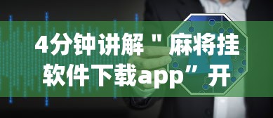 4分钟讲解＂麻将挂软件下载app	”开挂详细教程