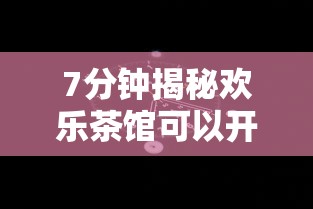 7分钟揭秘欢乐茶馆可以开挂吗”科技辅助神器手机版教程