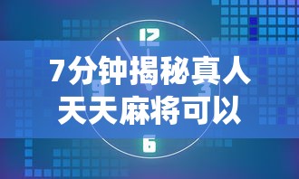 7分钟揭秘真人天天麻将可以开挂吗”开挂(透视)辅助教程