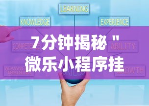 7分钟揭秘＂微乐小程序挂怎么说	”(透视)开挂详细教程
