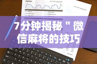 7分钟揭秘＂微信麻将的技巧”真实开挂技巧分享