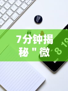 7分钟揭秘＂微信麻将的技巧”真实开挂技巧分享