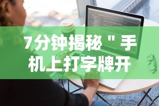 7分钟揭秘＂手机上打字牌开挂视频”附透视挂详细教程