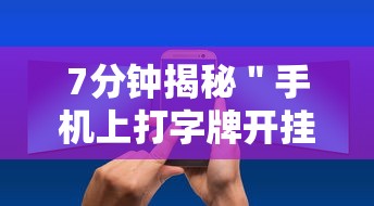 7分钟揭秘＂手机上打字牌开挂视频”附透视挂详细教程
