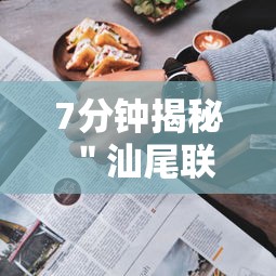 7分钟揭秘＂汕尾联友麻将怎么打容易赢的”附透视挂详细教程
