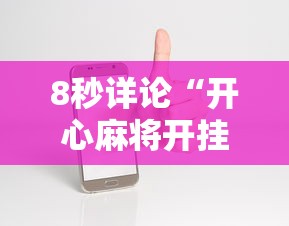 8秒详论“开心麻将开挂神器下载软件”科技辅助神器手机版教程