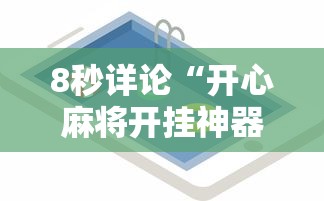 8秒详论“开心麻将开挂神器下载软件”科技辅助神器手机版教程
