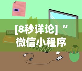 [8秒详论]“微信小程序跑得快怎么拿好牌”通用版下载教程