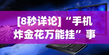 [8秒详论]“手机炸金花万能挂”事实上真的有挂