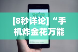 [8秒详论]“手机炸金花万能挂	”事实上真的有挂