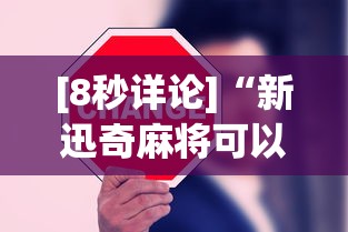 [8秒详论]“新迅奇麻将可以开挂吗”开挂辅助详细步骤