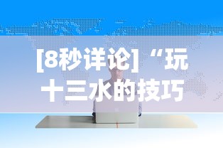 [8秒详论]“玩十三水的技巧”(曝光透视必备猫腻)