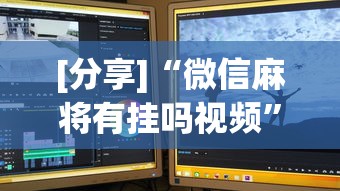 [分享]“微信麻将有挂吗视频	”开挂步骤方法