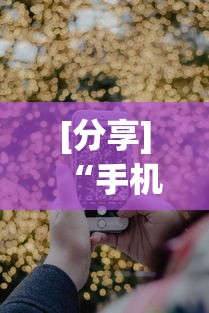 [分享]“手机炸金花外卦神器是真的吗”科技辅助神器手机版