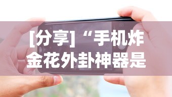 [分享]“手机炸金花外卦神器是真的吗”科技辅助神器手机版